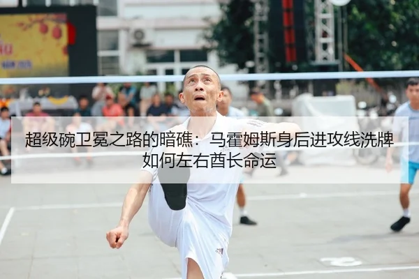 超级碗卫冕之路的暗礁：马霍姆斯身后进攻线洗牌如何左右酋长命运