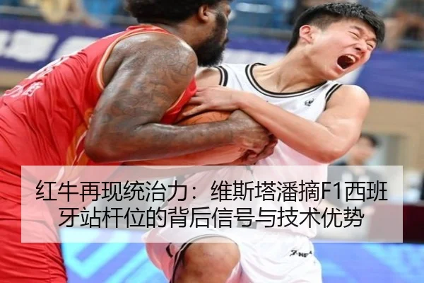 红牛再现统治力：维斯塔潘摘F1西班牙站杆位的背后信号与技术优势