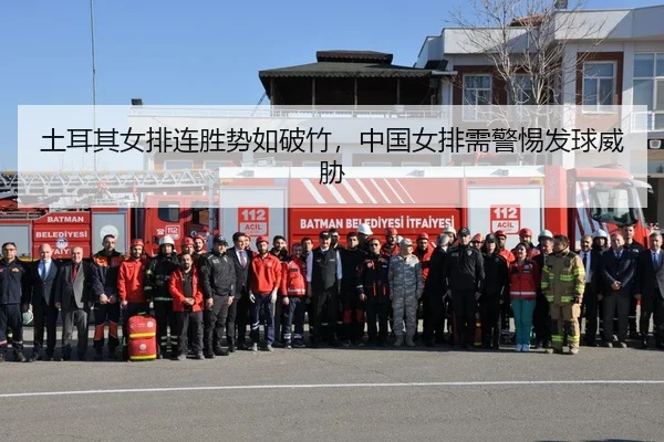 土耳其女排连胜势如破竹，中国女排需警惕发球威胁