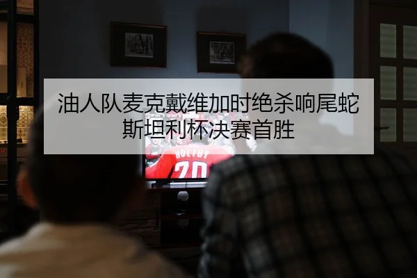 you-ren-dui-mai-ke-dai-wei-jia-shi-jue-sha-xiang-wei-she-si-tan-li-bei-jue-sai-shou-sheng-2-247.jpg