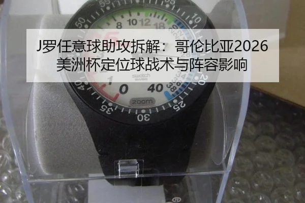 luo-ren-yi-qiu-zhu-gong-chai-jie-ge-lun-bi-ya-mei-zhou-bei-ding-wei-qiu-zhan-shu-yu-zhen-rong-ying-xiang-2-508.jpg