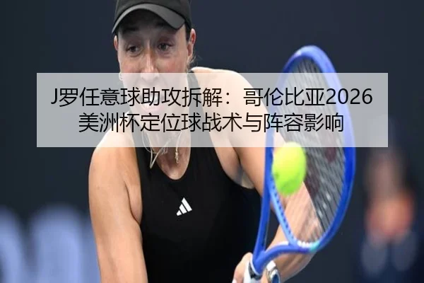 luo-ren-yi-qiu-zhu-gong-chai-jie-ge-lun-bi-ya-mei-zhou-bei-ding-wei-qiu-zhan-shu-yu-zhen-rong-ying-xiang-3-559.jpg