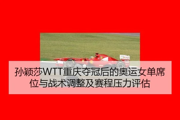 sun-ying-sha-chong-qing-duo-guan-hou-de-ao-yun-nv-dan-xi-wei-yu-zhan-shu-tiao-zheng-ji-sai-cheng-ya-li-ping-gu-2-177.jpg