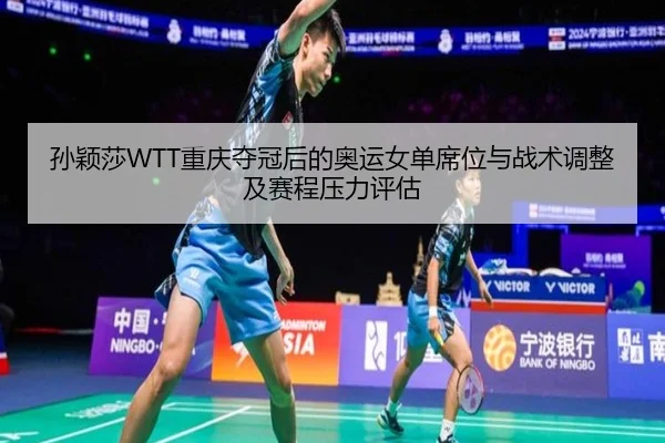 sun-ying-sha-chong-qing-duo-guan-hou-de-ao-yun-nv-dan-xi-wei-yu-zhan-shu-tiao-zheng-ji-sai-cheng-ya-li-ping-gu-3-548.jpg