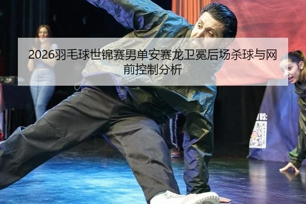 yu-mao-qiu-shi-jin-sai-nan-dan-an-sai-long-wei-mian-hou-chang-sha-qiu-yu-wang-qian-kong-zhi-fen-xi-2-501.jpg