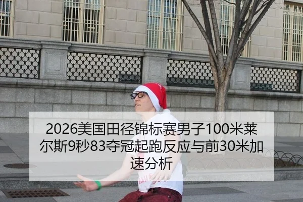 mei-guo-tian-jing-jin-biao-sai-nan-zi-mi-lai-er-si-miao-duo-guan-qi-pao-fan-ying-yu-qian-mi-jia-su-fen-xi-2-125.jpg