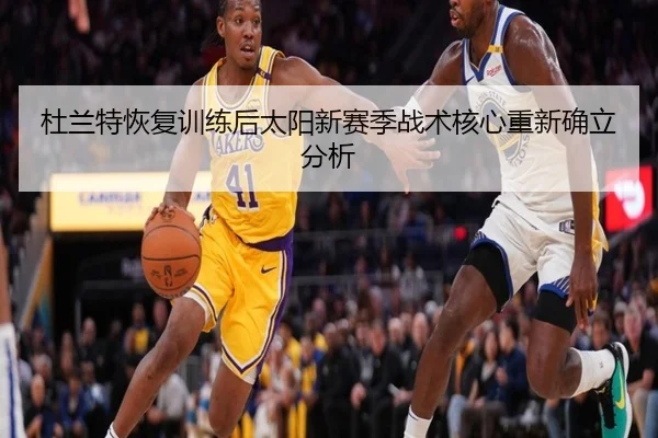 du-lan-te-hui-fu-xun-lian-hou-tai-yang-xin-sai-ji-zhan-shu-he-xin-chong-xin-que-li-fen-xi-3-277.jpg